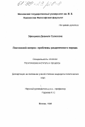 Эфендиева, Джамиля Салиховна. Лезгинский вопрос: Проблемы разделенного народа: дис. кандидат политических наук: 23.00.02 - Политические институты, этнополитическая конфликтология, национальные и политические процессы и технологии. Москва. 1998. 166 с.