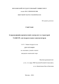 Сюй Сеюй. Li-проводящий керамический электролит со структурой NASICON для твердотельных аккумуляторов: дис. кандидат наук: 00.00.00 - Другие cпециальности. ФГБОУ ВО «Московский государственный университет имени М.В. Ломоносова». 2024. 234 с.