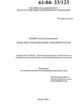 Пешняк, Александр Владимирович. Либерализм в реформировании современной России: дис. кандидат политических наук: 23.00.02 - Политические институты, этнополитическая конфликтология, национальные и политические процессы и технологии. Москва. 2003. 150 с.