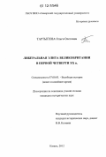 Тартыгина, Ольга Олеговна. Либеральная элита Великобритании в первой четверти XX в.: дис. кандидат исторических наук: 07.00.03 - Всеобщая история (соответствующего периода). Казань. 2012. 242 с.