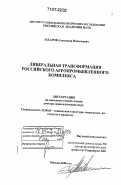 Захаров, Александр Николаевич. Либеральная трансформация российского агропромышленного комплекса: дис. доктор социологических наук: 22.00.04 - Социальная структура, социальные институты и процессы. Москва. 2006. 373 с.