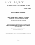 Касамара, Валерия Александровна. Либеральные ценности и электоральное поведение российских избирателей: Политологический анализ: дис. кандидат политических наук: 23.00.02 - Политические институты, этнополитическая конфликтология, национальные и политические процессы и технологии. Москва. 2005. 230 с.