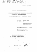 Катермина, Вероника Викторовна. Личное имя собственное: Национально-культурные особенности функционирования на материале русского и английского языков: дис. кандидат филологических наук: 10.02.01 - Русский язык. Краснодар. 1998. 275 с.