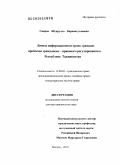 Гаюров, Шукрулло Караматуллоевич. Личное информационное право граждан: проблемы гражданско-правового регулирования в Республике Таджикистан: дис. доктор юридических наук: 12.00.03 - Гражданское право; предпринимательское право; семейное право; международное частное право. Москва. 2010. 371 с.