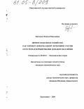 Березина, Наталья Николаевна. Личное подсобное хозяйство как элемент неформальной экономики России и его роль в формировании доходов населения: дис. кандидат экономических наук: 08.00.01 - Экономическая теория. Красноярск. 2004. 138 с.