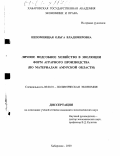 Непомнящая, Ольга Владимировна. Личное подсобное хозяйство в эволюции форм аграрного производства: По материалам Амурской области: дис. кандидат экономических наук: 08.00.01 - Экономическая теория. Хабаровск. 2000. 161 с.