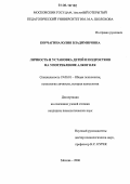 Корчагина, Юлия Владимировна. Личность и установка детей и подростков на употребление алкоголя: дис. кандидат психологических наук: 19.00.01 - Общая психология, психология личности, история психологии. Москва. 2006. 167 с.