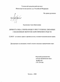 Курындина, Анна Николаевна. Личность лица, совершающего преступления, связанные с незаконным оборотом наркотических средств: дис. кандидат юридических наук: 12.00.08 - Уголовное право и криминология; уголовно-исполнительное право. Тюмень. 2008. 193 с.