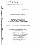 Гуськова, Антонина Петровна. Личность обвиняемого в уголовном процессе: Проблемы теории и практики: дис. доктор юридических наук: 12.00.09 - Уголовный процесс, криминалистика и судебная экспертиза; оперативно-розыскная деятельность. Оренбург. 1997. 387 с.