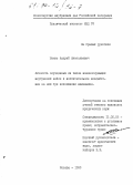 Шамис, Андрей Анатольевич. Личность осужденных из числа военнослужащих внутренних войск и воспитательное воздействие на них при исполнении наказания: дис. кандидат юридических наук: 12.00.08 - Уголовное право и криминология; уголовно-исполнительное право. Москва. 1993. 195 с.