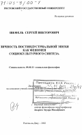 Шефель, Сергей Викторович. Личность постиндустриальной эпохи как феномен социокультурного синтеза: дис. доктор философских наук: 09.00.11 - Социальная философия. Ростов-на-Дону. 2002. 387 с.