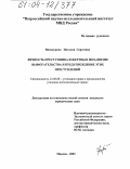 Винокурова, Наталия Сергеевна. Личность преступника и жертвы в механизме вымогательства и предупреждение этих преступлений: дис. кандидат юридических наук: 12.00.08 - Уголовное право и криминология; уголовно-исполнительное право. Москва. 2003. 176 с.