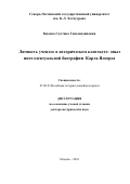 Султана Гильмидиновна. Личность ученого в историческом контексте: опыт интеллектуальной биографии Карла Ясперса: дис. кандидат наук: 07.00.03 - Всеобщая история (соответствующего периода). Москва. 2017. 441 с.