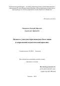 Микрюков Дмитрий Юрьевич. Личность учителя в христианском богословии и современной педагогической практике: дис. кандидат наук: 00.00.00 - Другие cпециальности. ФГБОУ ВО «Российский государственный педагогический университет им. А.И. Герцена». 2021. 188 с.