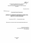 Сахновская, Елена Геннадьевна. Личность в информационном обществе: дискурс и образование: дис. кандидат философских наук: 09.00.11 - Социальная философия. Екатеринбург. 2008. 147 с.