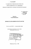 Хамитов, Радик Накимович. Личность в правовом пространстве: дис. доктор философских наук: 09.00.11 - Социальная философия. Набережные Челны. 2006. 294 с.