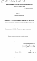 Косс, Марина Николаевна. Личность в сетевой многоуровневой структуре: Социологический анализ маркетинговой деятельности: дис. кандидат социологических наук: 22.00.01 - Теория, методология и история социологии. Москва. 2003. 134 с.