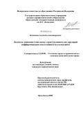 Батманов, Алексей Александрович. Личность виновного вне связи с преступлением как критерий дифференциации ответственности и наказания: дис. кандидат юридических наук: 12.00.08 - Уголовное право и криминология; уголовно-исполнительное право. Ярославль. 2008. 198 с.