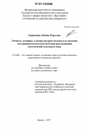 Кирюшина, Любовь Юрьевна. Личность женщины в механизме преступления и ее значение для криминалистической методики расследования преступлений отдельного вида: дис. кандидат юридических наук: 12.00.09 - Уголовный процесс, криминалистика и судебная экспертиза; оперативно-розыскная деятельность. Барнаул. 2007. 240 с.