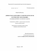 Нгуен Тхи Чам Ань. Личностная адаптация студентов-психологов к вузовскому образованию: на примере российских и вьетнамских студентов: дис. кандидат психологических наук: 19.00.07 - Педагогическая психология. Воронеж. 2009. 183 с.