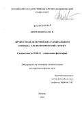 Джерелиевская, Ирина Константиновна. Личностная детерминанта социального порядка: аксиологический аспект: дис. доктор философских наук: 09.00.11 - Социальная философия. Москва. 2010. 365 с.