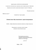 Сычёв, Олег Анатольевич. Личностная обусловленность прогнозирования: дис. кандидат психологических наук: 19.00.01 - Общая психология, психология личности, история психологии. Бийск. 2009. 196 с.