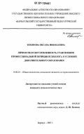 Тихонова, Оксана Николаевна. Личностная обусловленность становления профессиональной позиции психолога в условиях дополнительного образования: дис. кандидат психологических наук: 19.00.01 - Общая психология, психология личности, история психологии. Барнаул. 2007. 168 с.