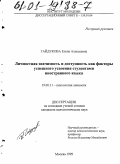 Гайдукова, Елена Алексеевна. Личностная значимость и доступность как факторы успешного усвоения студентами иностранного языка: дис. кандидат психологических наук: 19.00.11 - Психология личности. Москва. 1999. 139 с.