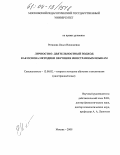 Ротанова, Ольга Николаевна. Личностно-деятельностный подход как основа методики обучения иностранным языкам: дис. кандидат педагогических наук: 13.00.02 - Теория и методика обучения и воспитания (по областям и уровням образования). Москва. 2004. 228 с.