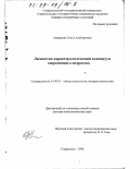 Ахвердова, Ольга Альбертовна. Личностно-характерологический континуум современного подростка: дис. доктор психологических наук: 19.00.01 - Общая психология, психология личности, история психологии. Ставрополь. 1998. 328 с.