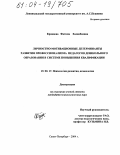 Кравцова, Фатима Хасанбиевна. Личностно-мотивационные детерминанты развития профессионализма педагогов дошкольного образования в системе повышения квалификации: дис. кандидат психологических наук: 19.00.13 - Психология развития, акмеология. Санкт-Петербург. 2004. 182 с.