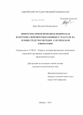 Зарко, Виталий Владимирович. Личностно-ориентированная физическая подготовка ненецких школьников 5 - 7 классов на основе средств и методов атлетической гимнастики: дис. кандидат наук: 13.00.04 - Теория и методика физического воспитания, спортивной тренировки, оздоровительной и адаптивной физической культуры. Майкоп. 2015. 146 с.