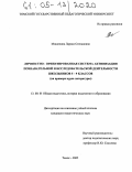 Мишенина, Лариса Степановна. Личностно-ориентированная система активизации познавательной и исследовательской деятельности школьников 5-9 классов: На примере курса литературы: дис. кандидат педагогических наук: 13.00.01 - Общая педагогика, история педагогики и образования. Томск. 2005. 225 с.