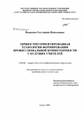 Подковко, Екатерина Николаевна. Личностно ориентированная технология формирования профессиональной компетентности у будущих учителей: дис. кандидат педагогических наук: 13.00.08 - Теория и методика профессионального образования. Сургут. 2008. 209 с.