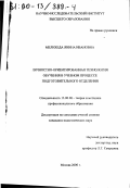 Мелихеда, Янина Ивановна. Личностно-ориентированная технология обучения в учебном процессе подготовительного отделения: дис. кандидат педагогических наук: 13.00.08 - Теория и методика профессионального образования. Москва. 2000. 131 с.