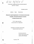 Арябкина, Ирина Валентиновна. Личностно ориентированное эстетическое воспитание будущих учителей начальных классов в педагогическом вузе: дис. кандидат педагогических наук: 13.00.01 - Общая педагогика, история педагогики и образования. Ульяновск. 2001. 312 с.