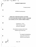 Кочнева, Елена Ильинична. Личностно ориентированное обучение курсантов высших военно-учебных заведений: На материалах курса иностранного языка: дис. кандидат педагогических наук: 13.00.01 - Общая педагогика, история педагогики и образования. Москва. 2001. 214 с.