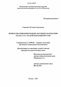 Саввина, Татьяна Сергеевна. Личностно-ориентированное обучение математике в классах с малой наполняемостью: дис. кандидат педагогических наук: 13.00.02 - Теория и методика обучения и воспитания (по областям и уровням образования). Москва. 2006. 177 с.