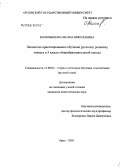 Коломыцева, Оксана Николаевна. Личностно ориентированное обучение русскому речевому этикету в 5 классе общеобразовательной школы: дис. кандидат педагогических наук: 13.00.02 - Теория и методика обучения и воспитания (по областям и уровням образования). Орел. 2005. 232 с.