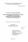 Куканова, Елена Вениаминовна. Личностно ориентированное обучение учащихся 5-11 классов в общеобразовательной школе: Система и технология: дис. доктор педагогических наук: 13.00.01 - Общая педагогика, история педагогики и образования. Москва. 1999. 358 с.