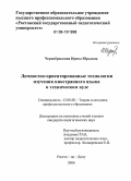 Чернобровкина, Ирина Юрьевна. Личностно-ориентированные технологии изучения иностранного языка в техническом вузе: дис. кандидат педагогических наук: 13.00.08 - Теория и методика профессионального образования. Ростов-на-Дону. 2006. 178 с.