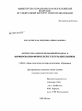 Кесаревская, Людмила Николаевна. Личностно-ориентированный подход к формированию физической культуры школьников: дис. кандидат педагогических наук: 13.00.01 - Общая педагогика, история педагогики и образования. Москва. 2008. 226 с.