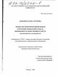 Давиденко, Елена Сергеевна. Личностно-ориентированный подход к обучению пониманию смысла иноязычного художественного текста: Английский язык, неязыковой вуз: дис. кандидат педагогических наук: 13.00.02 - Теория и методика обучения и воспитания (по областям и уровням образования). Таганрог. 2003. 180 с.