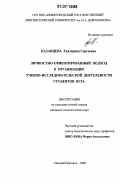 Казанцева, Екатерина Сергеевна. Личностно-ориентированный подход к организации учебно-исследовательской деятельности студентов вуза: дис. кандидат педагогических наук: 13.00.01 - Общая педагогика, история педагогики и образования. Нижний Новгород. 2006. 197 с.