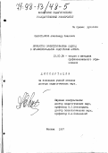 Савостьянов, Александр Иванович. Личностно ориентированный подход к профессиональной подготовке актера: дис. доктор педагогических наук: 13.00.08 - Теория и методика профессионального образования. Москва. 1997. 384 с.