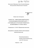 Минина, Анна Александровна. Личностно-ориентированный подход к психопрофилактической работе с сотрудниками органами внутренних дел, включёнными в "группу риска": дис. кандидат психологических наук: 19.00.06 - Юридическая психология. Ставрополь. 2006. 189 с.