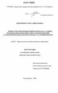 Шевлюкова, Ольга Николаевна. Личностно ориентированный подход как условие оптимизации межличностного взаимодействия субъектов образовательного процесса в средней школе: дис. кандидат педагогических наук: 13.00.01 - Общая педагогика, история педагогики и образования. Екатеринбург. 2006. 180 с.