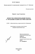 Мафтей, Анна Георгиевна. Личностно-ориентированный подход в управлении поликультурной школой: дис. кандидат педагогических наук: 13.00.01 - Общая педагогика, история педагогики и образования. Тирасполь. 2007. 215 с.