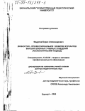 Федулов, Борис Александрович. Личностно-профессиональное развитие курсантов высших военных учебных заведений: Аксиологический подход: дис. доктор педагогических наук: 13.00.08 - Теория и методика профессионального образования. Барнаул. 2000. 382 с.