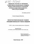 Сучкова, Надежда Ивановна. Личностно-профессиональное развитие преподавателей высших учебных заведений: дис. кандидат педагогических наук: 13.00.08 - Теория и методика профессионального образования. Нижний Новгород. 2004. 183 с.